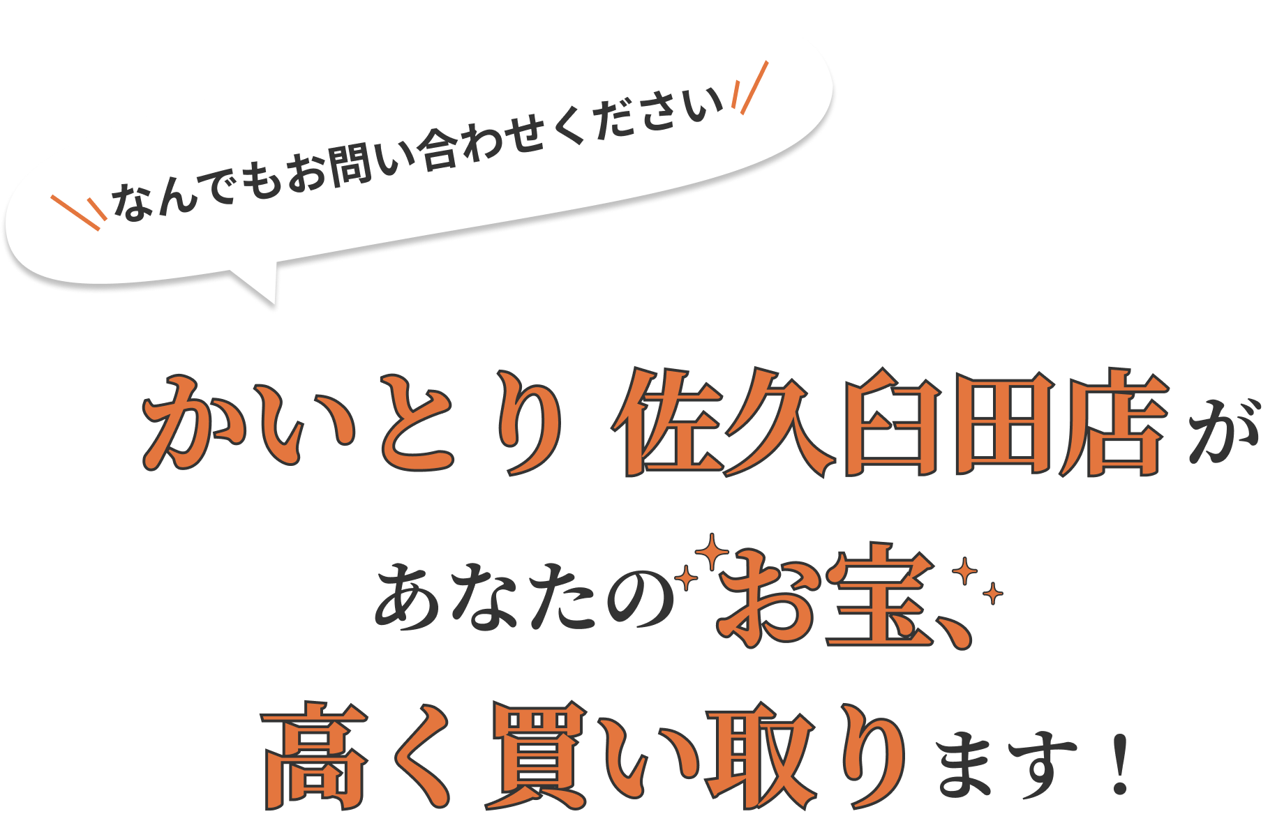 かいとり 佐久臼田店があなたのお宝、高く買い取ります!